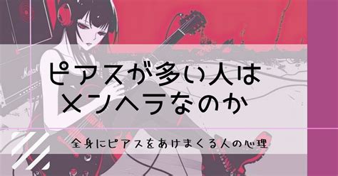 ピアスが多い人はメンヘラ？闇を抱えている？【全身。